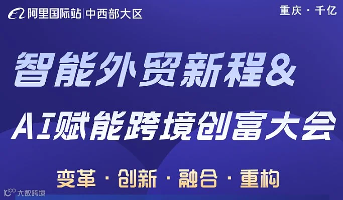 智能外贸新程＆ AI赋能跨境创富大会