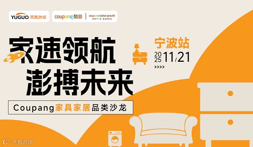 家速领航，澎博未来——Coupang家具家居品类沙龙●宁波站