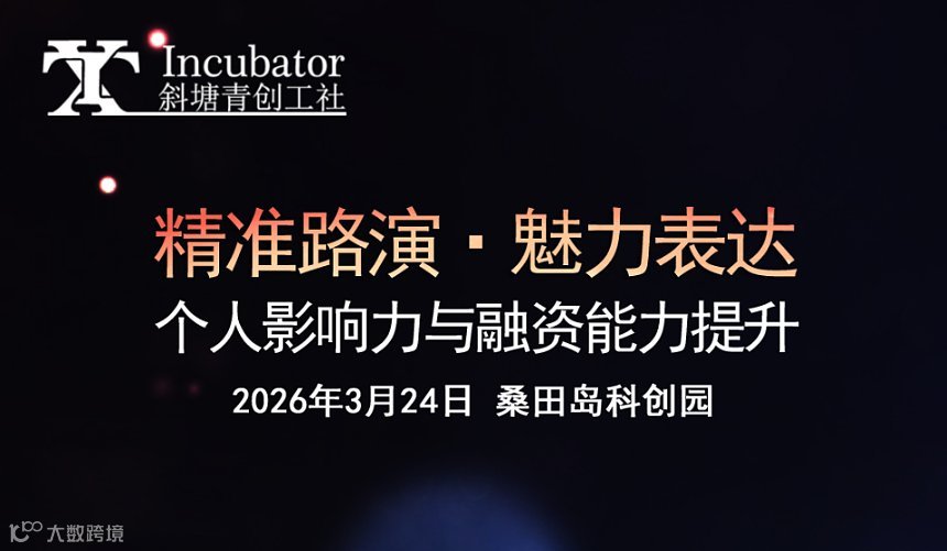 精准路演・魅力表达——个人影响力与融资能力提升