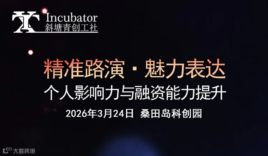 精准路演・魅力表达——个人影响力与融资能力提升