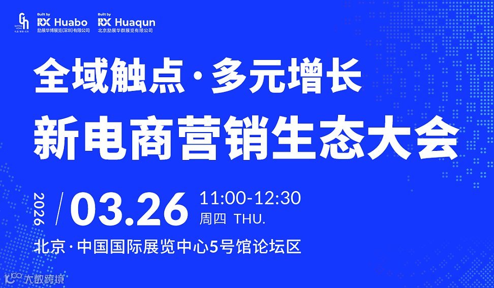 全域触点●多元增长新电商营销生态大会