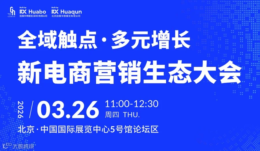 全域触点●多元增长新电商营销生态大会