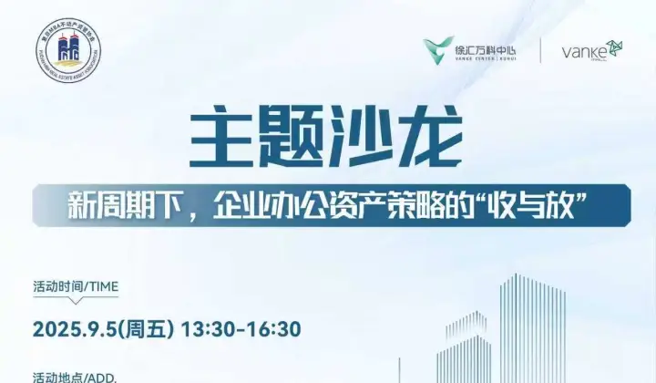 主题沙龙 - 新周期下，企业办公资产策略的“收与放”