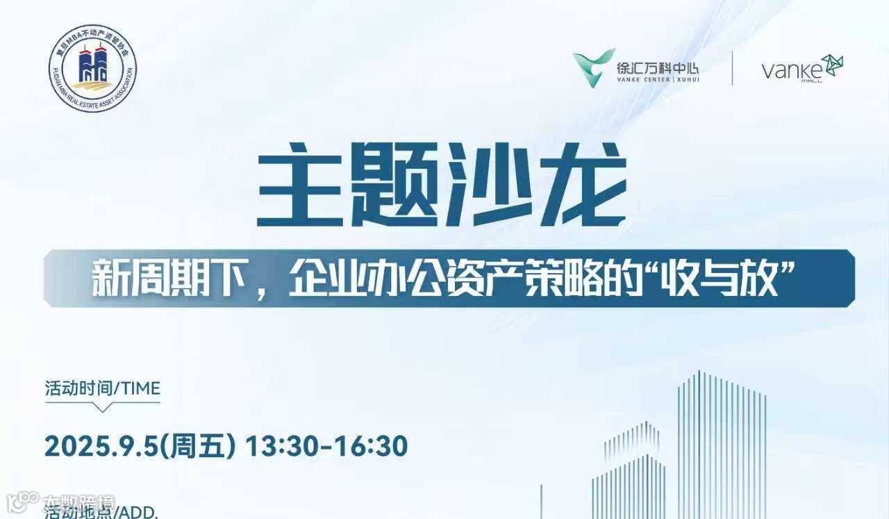 主题沙龙 - 新周期下，企业办公资产策略的“收与放”