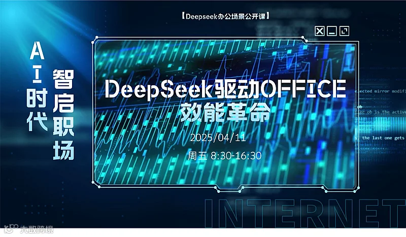 【Deepseek办公场景公开课】智启职场——DeepSeek驱动OFFICE效能革命