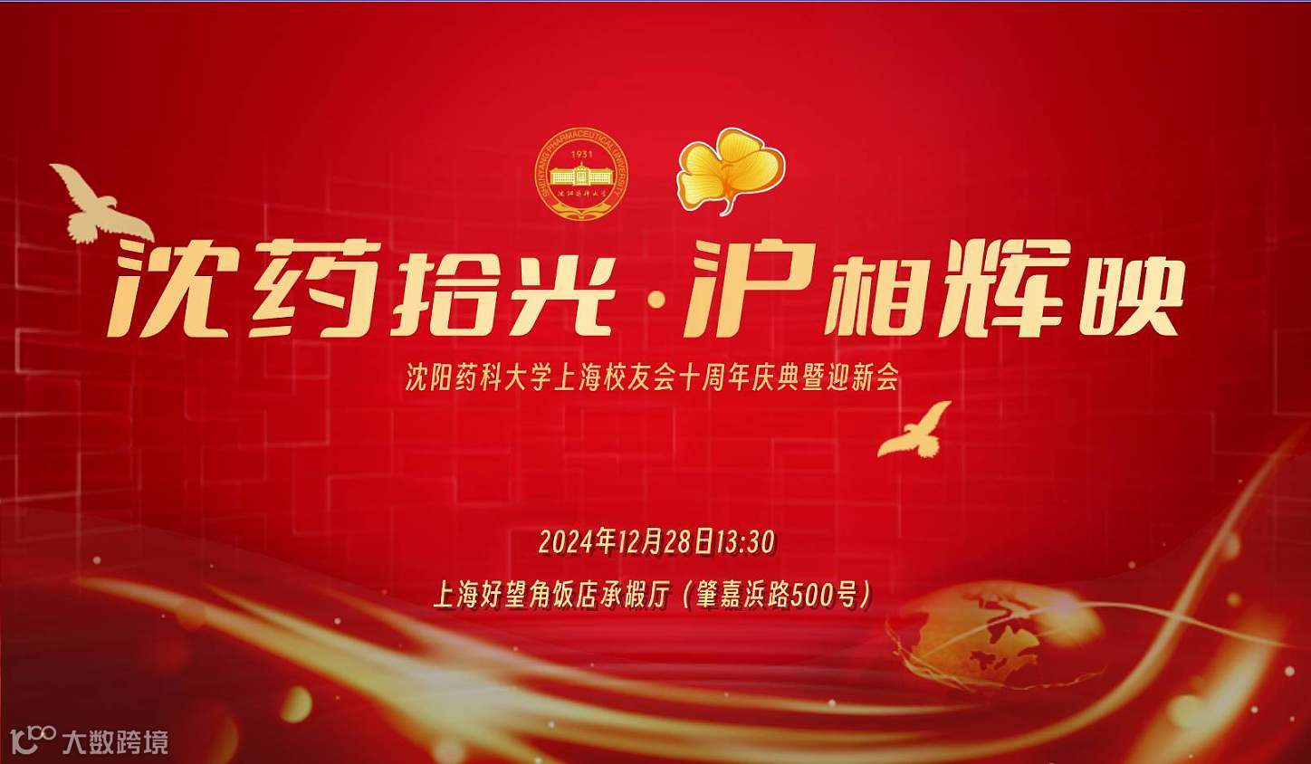 智启新药未来，赋能产业升级——沈药诚邀校友相聚，共迎2026