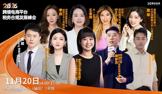 2026全球主流跨境平台税务报送合规发展峰会
