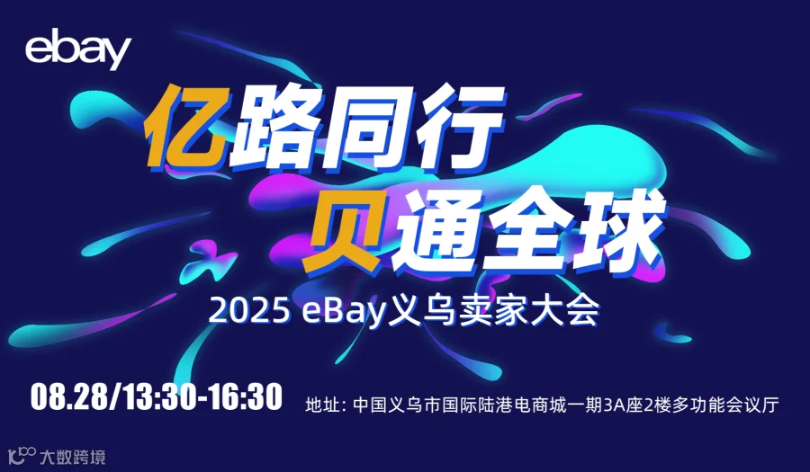 亿路同行 贝通全球【2025 eBay义乌卖家大会】