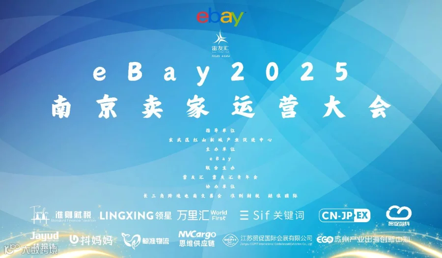 eBay2025南京卖家运营大会