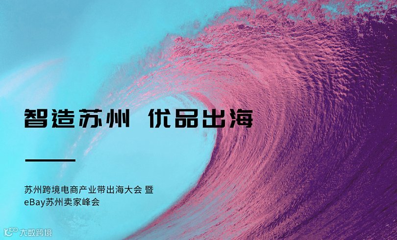 智造苏州 优品出海 --苏州跨境电商产业带出海大会暨eBay苏州卖家峰会