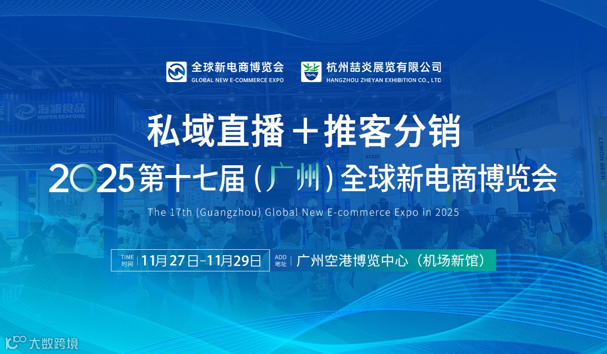 私域直播+推客分销——广州第十七届全球新电商博览会