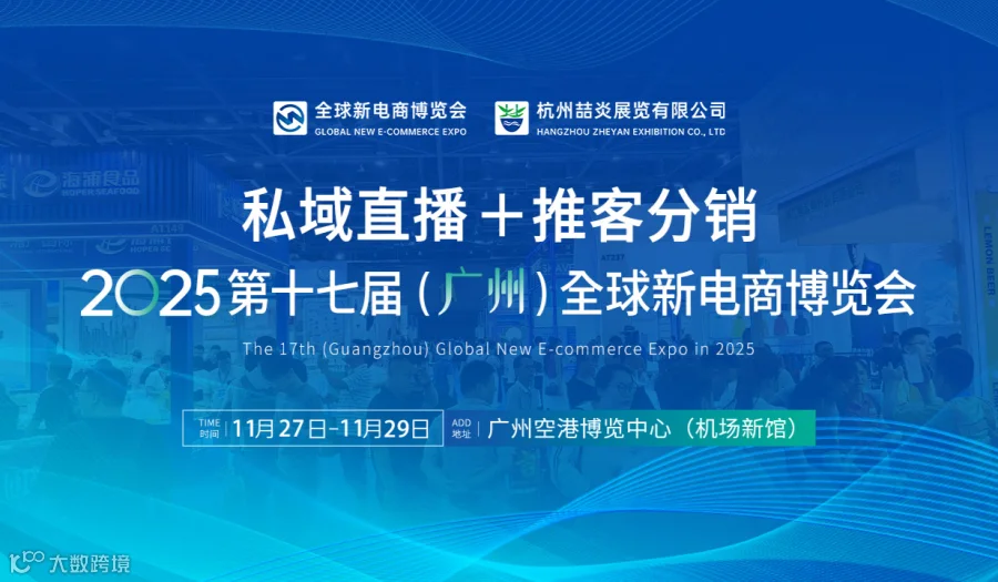 私域直播+推客分销——广州第十七届全球新电商博览会