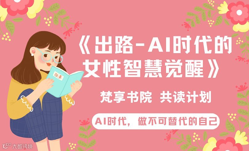 【梵享书院 共读计划】《出路-AI时代的女性智慧觉醒》