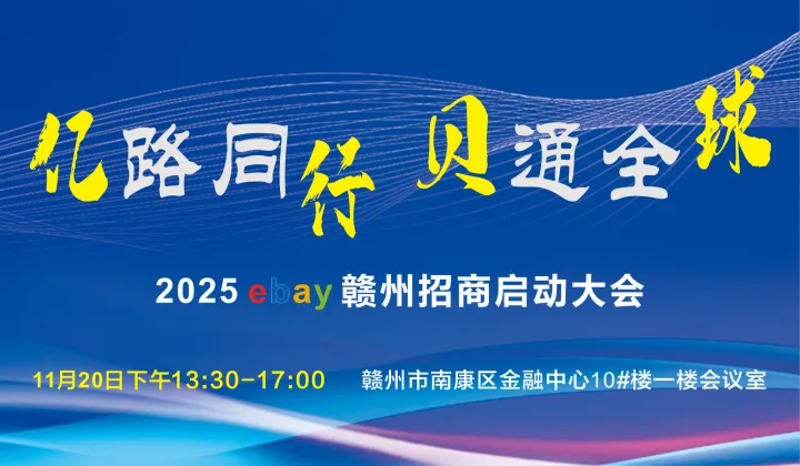 亿路同行 贝通全球---2025 eBay 赣州招商启动大会