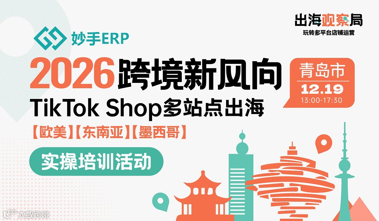 2026跨境新风向 TikTok Shop多站点出海实操 ● 青岛站