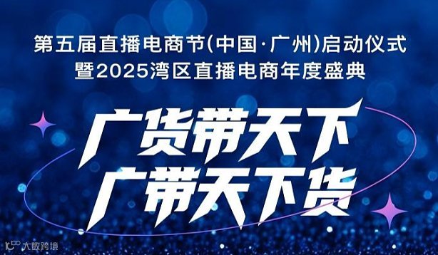 第五届直播电商节（中国●广州）启动仪式暨2025湾区直播电商年度盛典