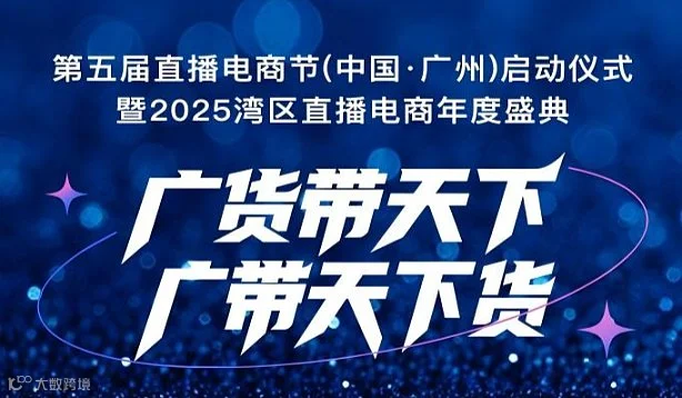 第五届直播电商节（中国●广州）启动仪式暨2025湾区直播电商年度盛典