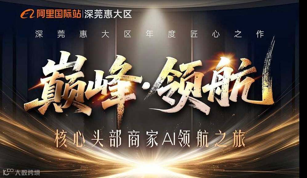 巅峰●领航 核心头部商家AI领航之旅