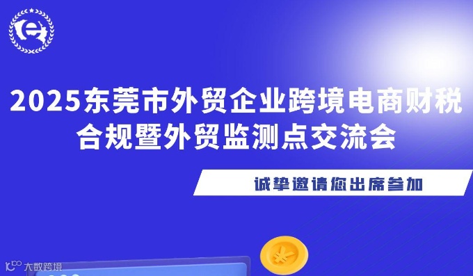 2025东莞市外贸企业跨境电商财税合规暨外贸监测点交流会