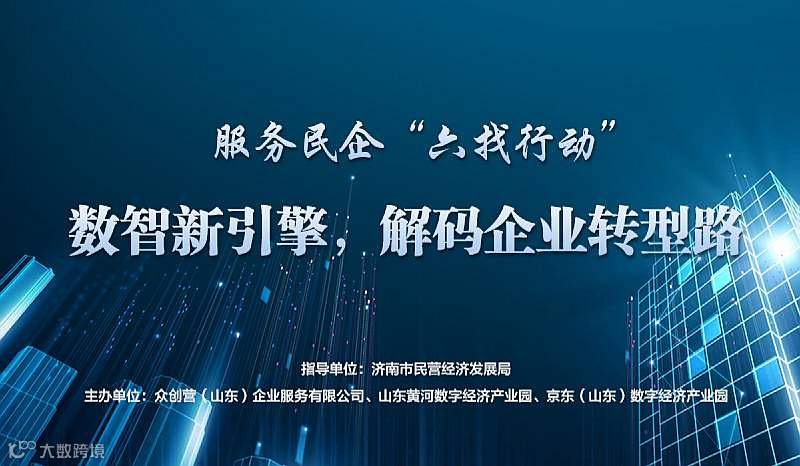 数智新引擎，解码企业转型路:走进山东黄河数字经济产业园