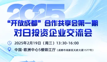对日投资<em>企业</em>交流会