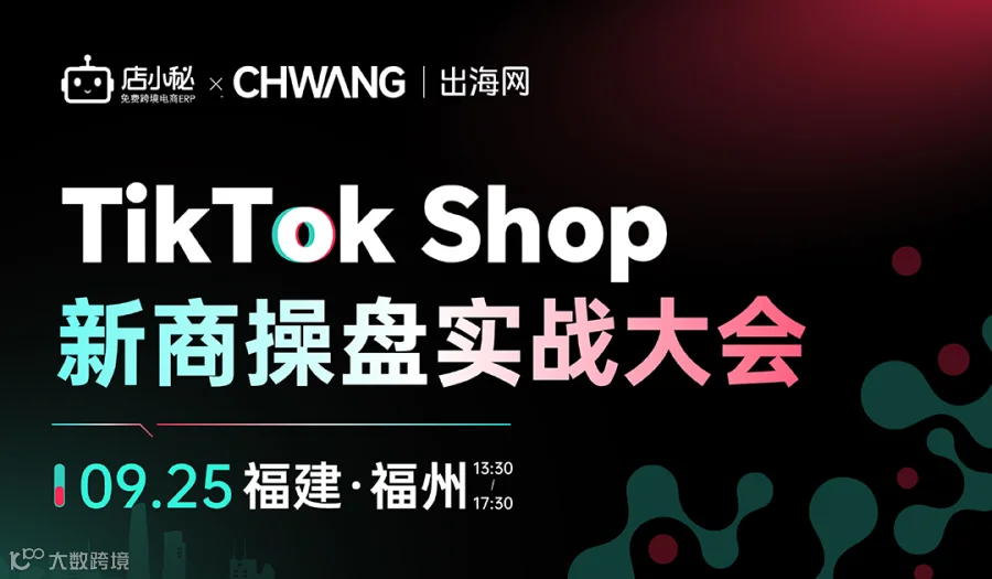 TikTok Shop新商操盘实战大会