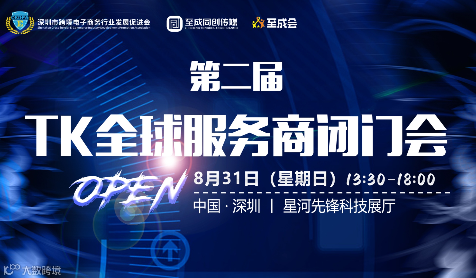 第二届 TikTok 全球服务商闭门会