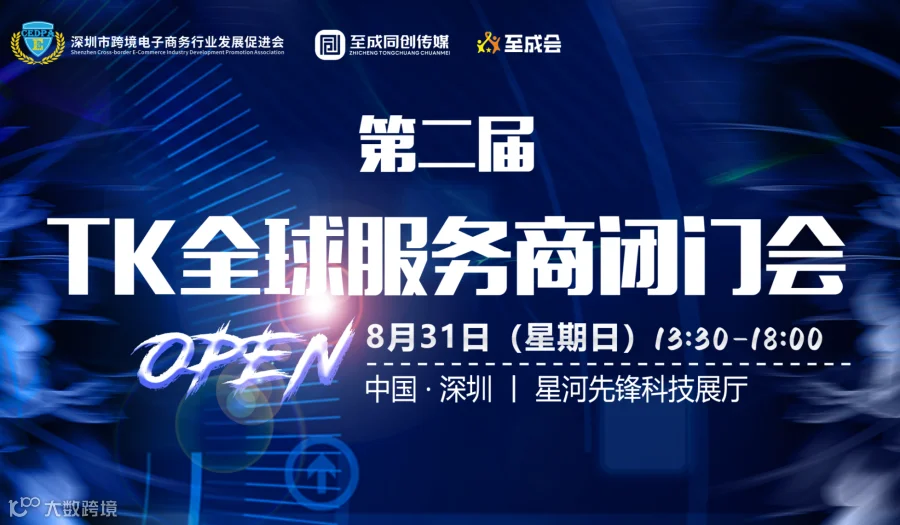 第二届 TikTok 全球服务商闭门会