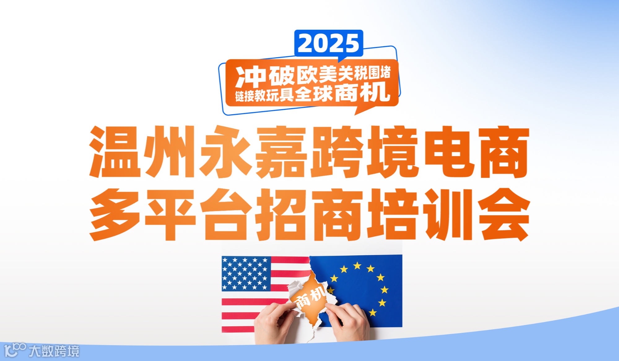2025温州永嘉跨境电商多平台招商培训会