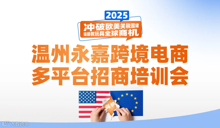 2025温州永嘉跨境电商多平台招商培训会