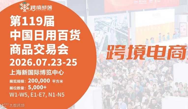 第119届中国日用百货商品交易会——上海（跨境电商专场）