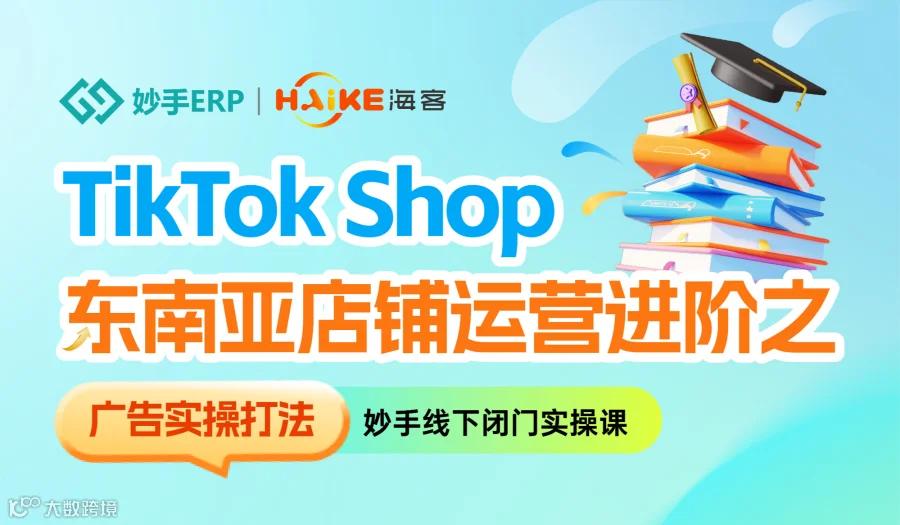 TikTok Shop东南亚店铺运营之广告实操打法【线下闭门课】