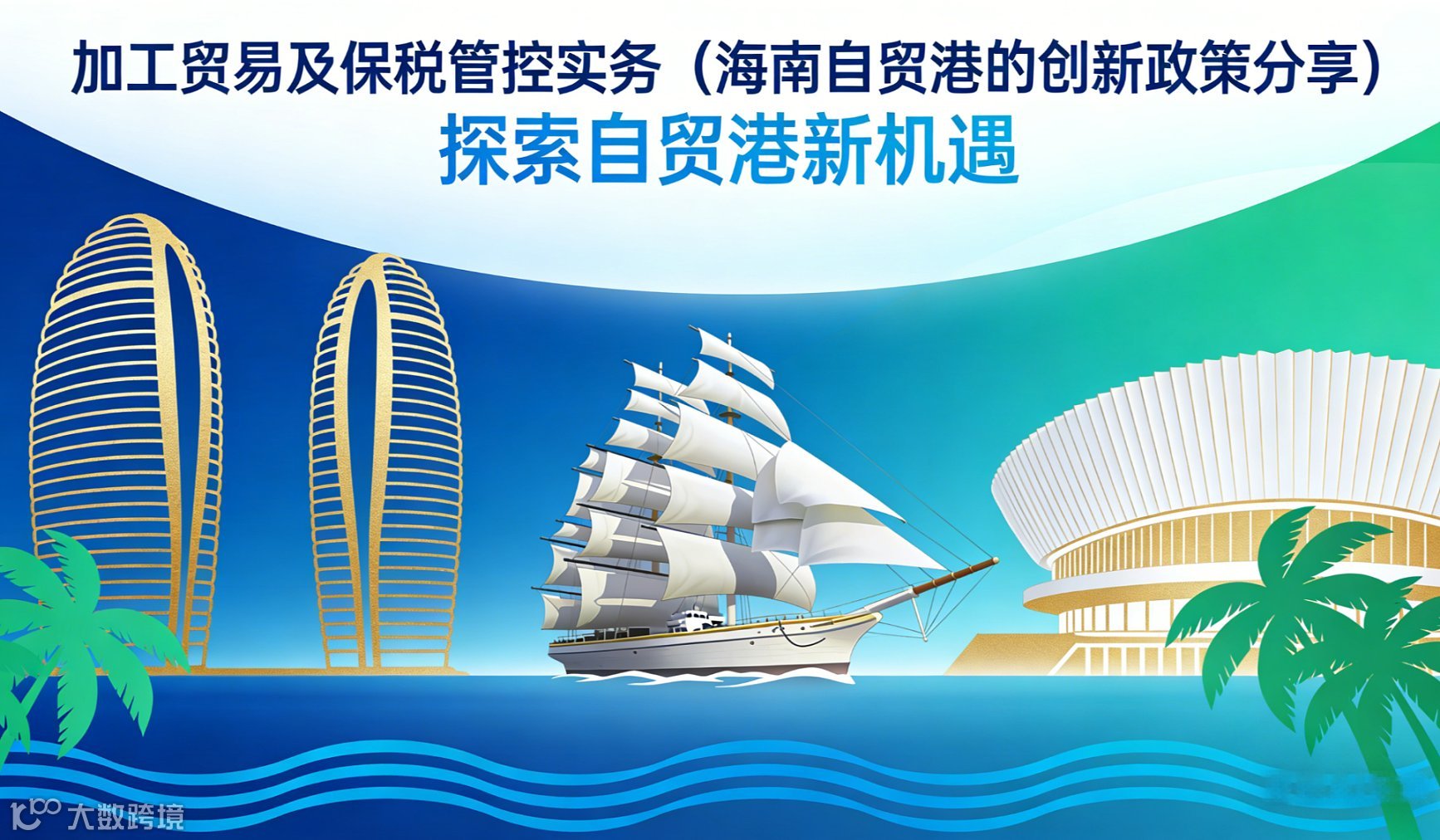 加工贸易及保税管控实务（海南自贸港的创新政策分享）