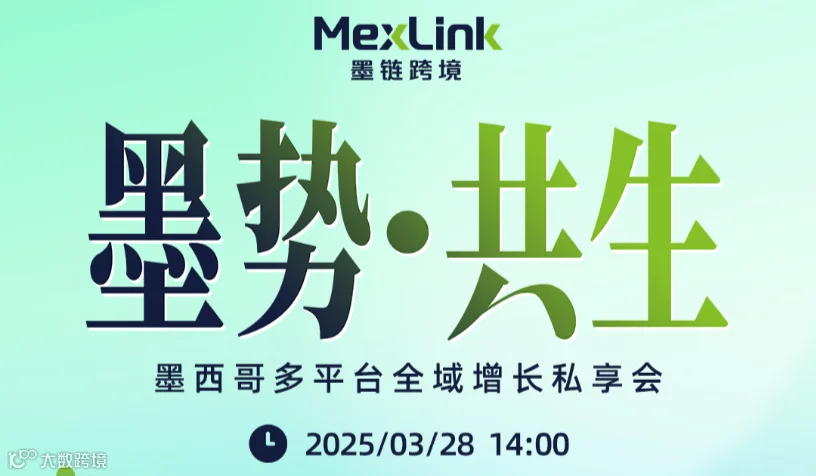 墨西哥多平台全域增长私享会