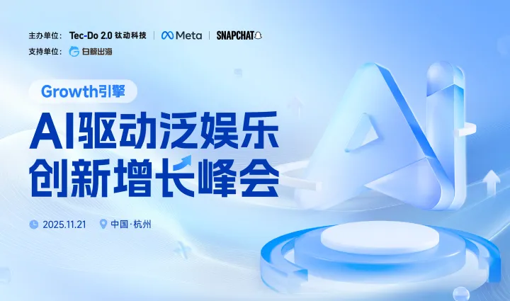 AI<em>驱动</em>泛娱乐创新增长峰会（2025-11-21）