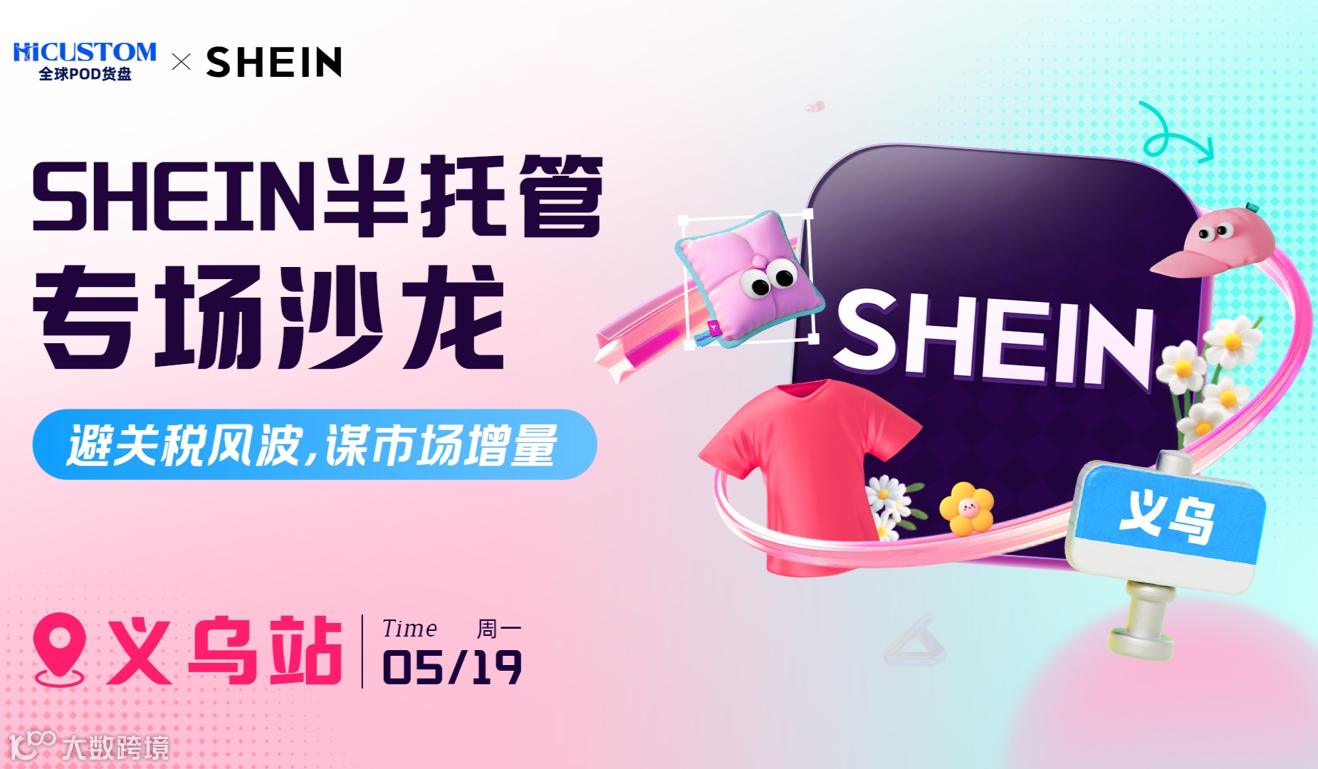 SHEIN半托管专场沙龙·义乌站——避关税风波，谋市场增量！