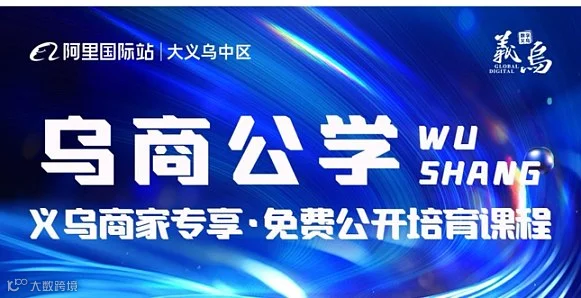 乌商公学之商品课《国际站成功**步——提升商品竞争力》