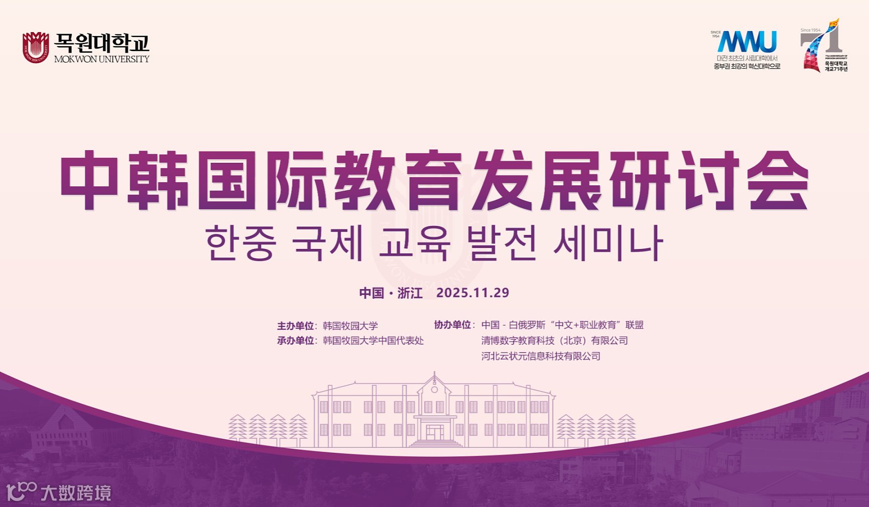 中韩国际教育发展研讨会（浙江 杭州站）