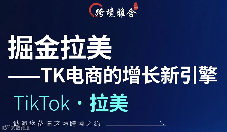 掘金拉美——TK电商的增长新引擎