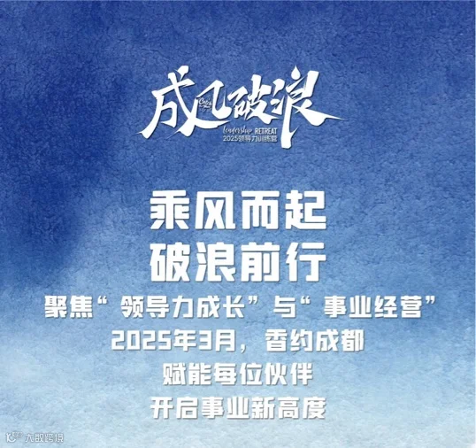 成风破浪—成都领导力专训·分享会