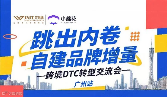 跳出内卷，自建品牌增量——跨境DTC转型交流会●广州站