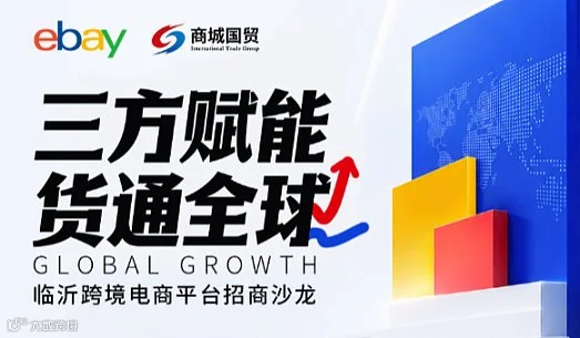 三方赋能 货通全球——临沂跨境电商平台招商沙龙