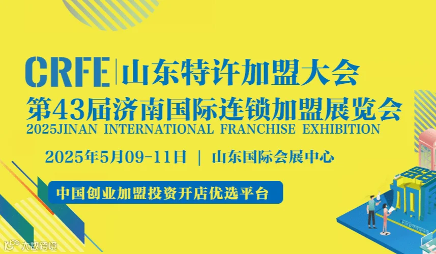 2025第44届济南国际连锁加盟展览会