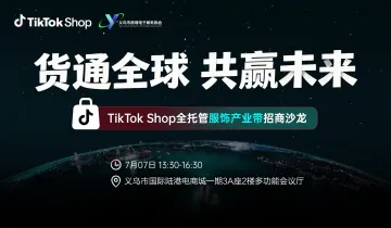 货通全球•共赢未来 TiTok Shop全托管服饰产业带招商沙龙