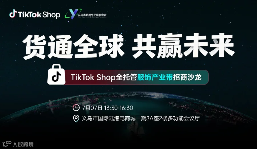 货通全球•共赢未来 TiTok Shop全托管服饰产业带招商沙龙