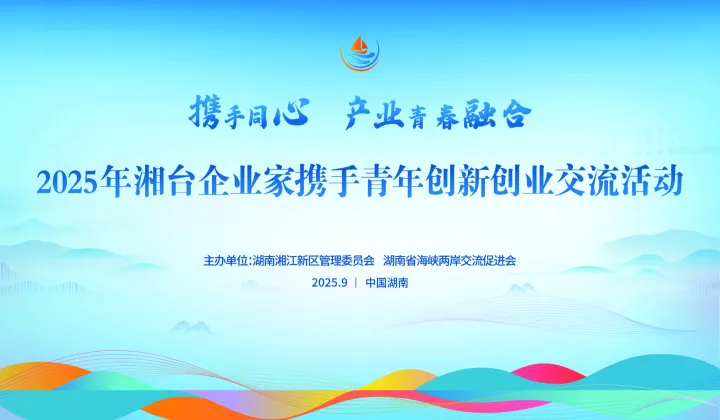 2025年湘台企业家携手青年创新创业交流活动