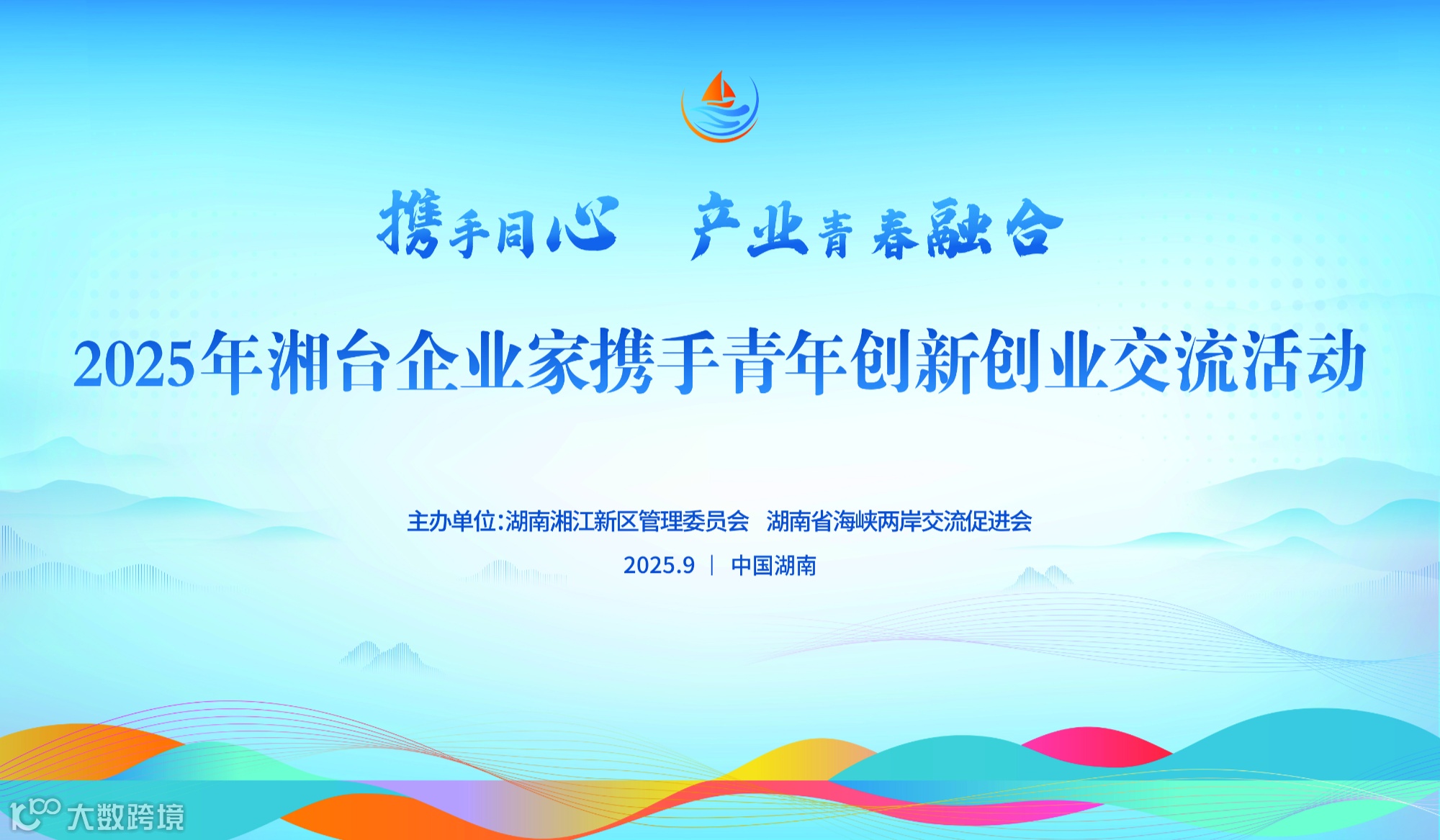 2025年湘台企业家携手青年创新创业交流活动
