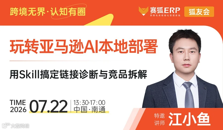 【赛狐狐友会-南通站】--玩转亚马逊AI本地部署●用Skill搞定连接诊断与竞品拆解