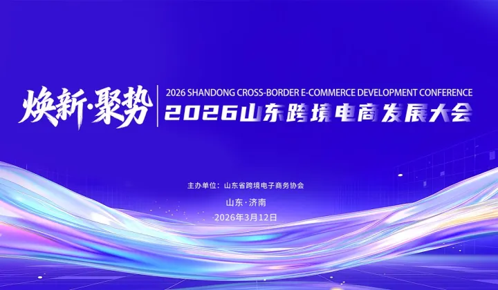 焕新●聚势 2026山东跨境电商发展大会