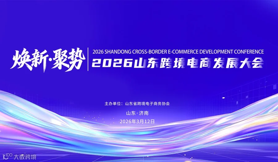 焕新●聚势 2026山东跨境电商发展大会